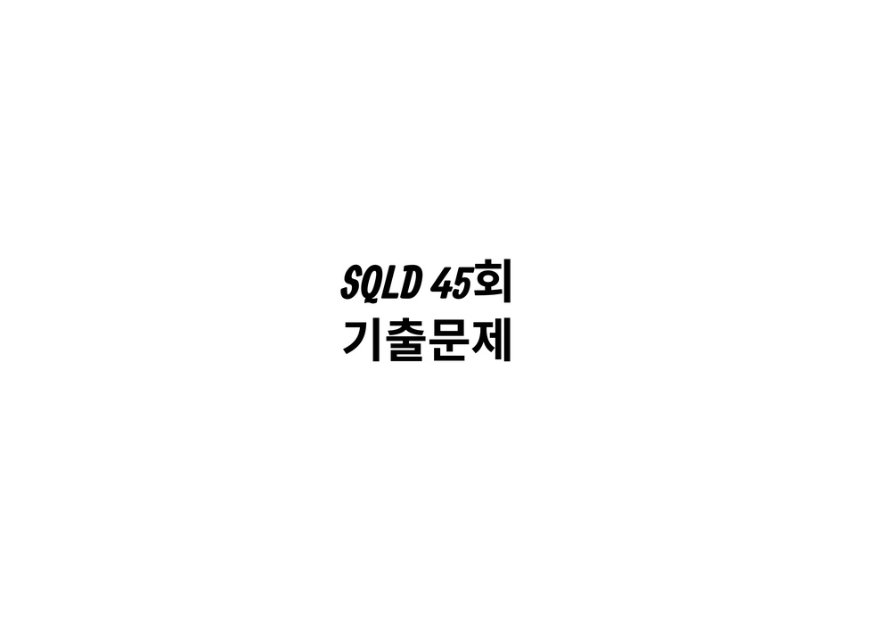 SQLD 48회 기출문제